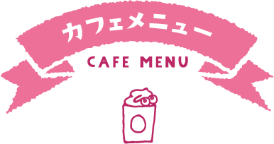 カフェメニュー